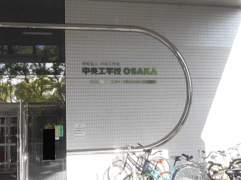 中央工学校ＯＳＡＫＡ