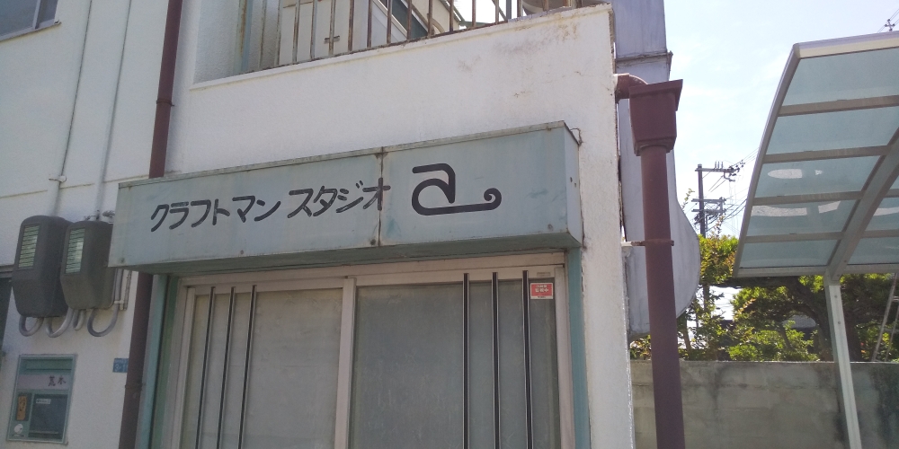 白磁工房クラフトマンスタジオａ_1