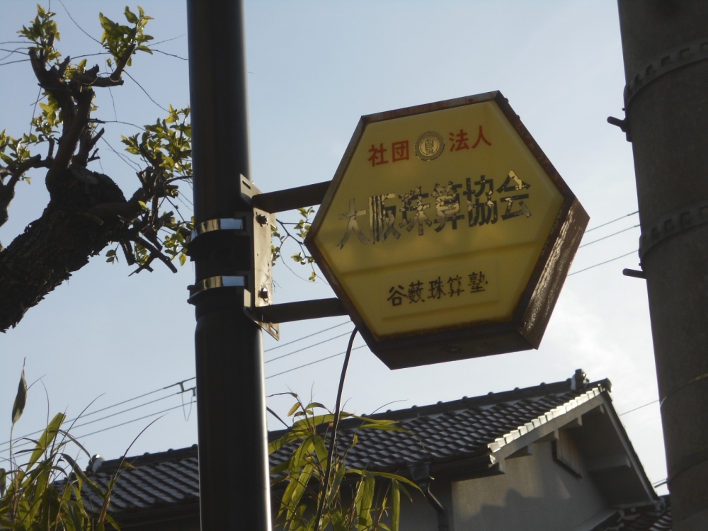 谷やぶそろばん塾