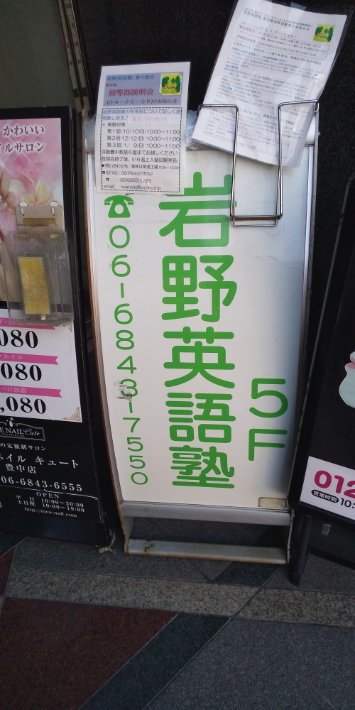 岩野 英語塾