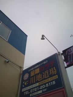 金剛カラテ川地道場