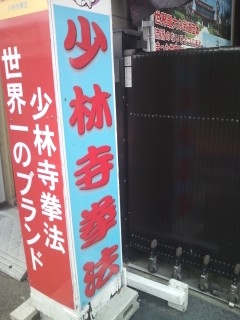 少林寺拳法富田林北道院