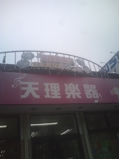 天理楽器富田林店