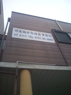 詩道楠水吟詠会本部事務局