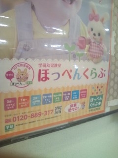 学研ほっぺんくらぶエコール・ロゼ