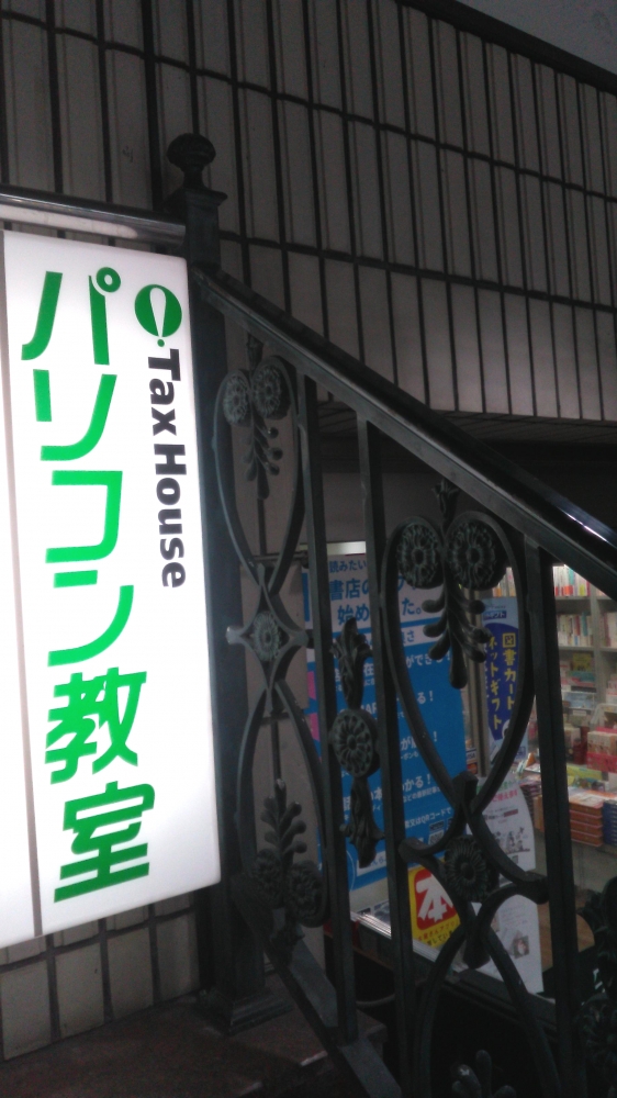 ＴａｘＨｏｕｓｅパソコン教室香里園店