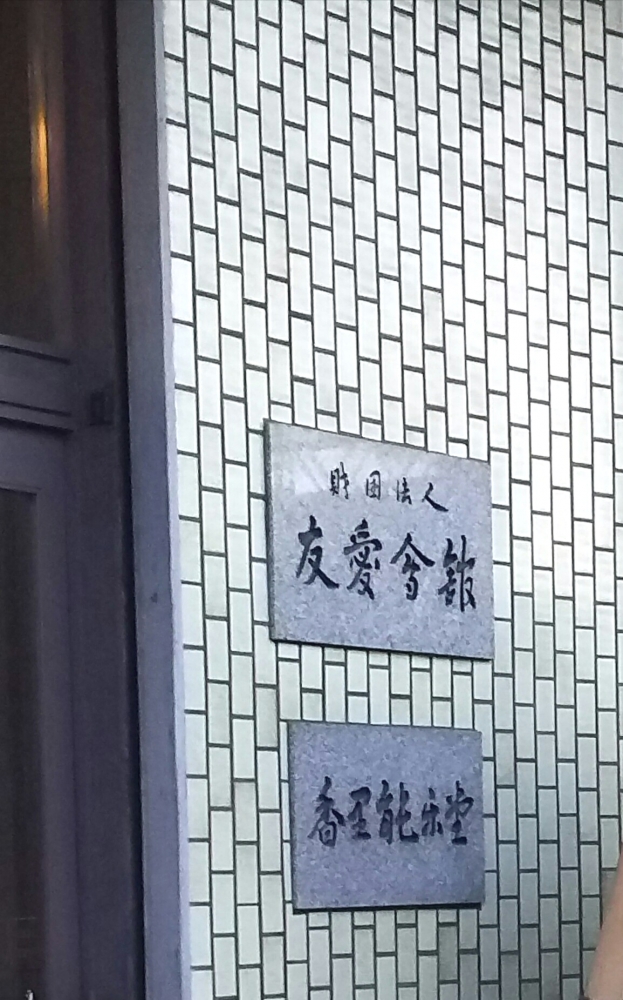 財団法人友愛会　香里能楽堂_4