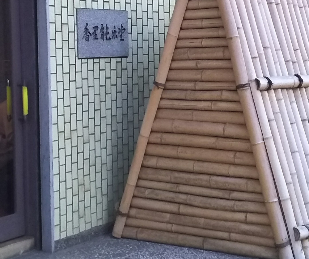 財団法人友愛会　香里能楽堂_3