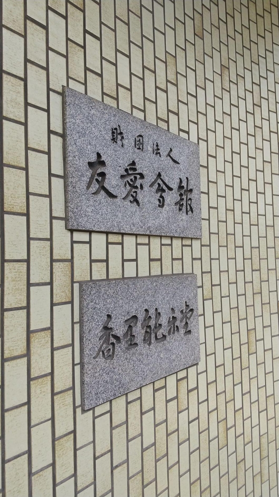 財団法人友愛会　香里能楽堂_1