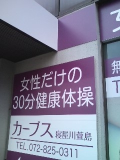 カーブス寝屋川萱島