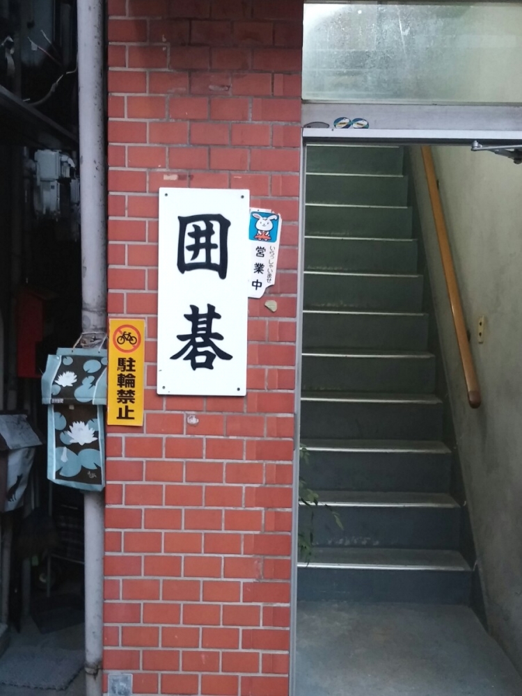 香里囲碁センター