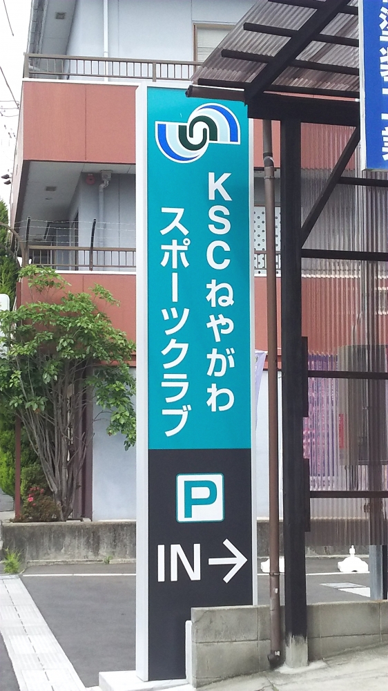 ＫＳＣねやがわスポーツクラブ_3