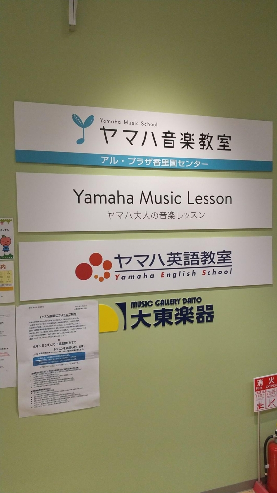 大東楽器株式会社 アルプラザ香里園センター