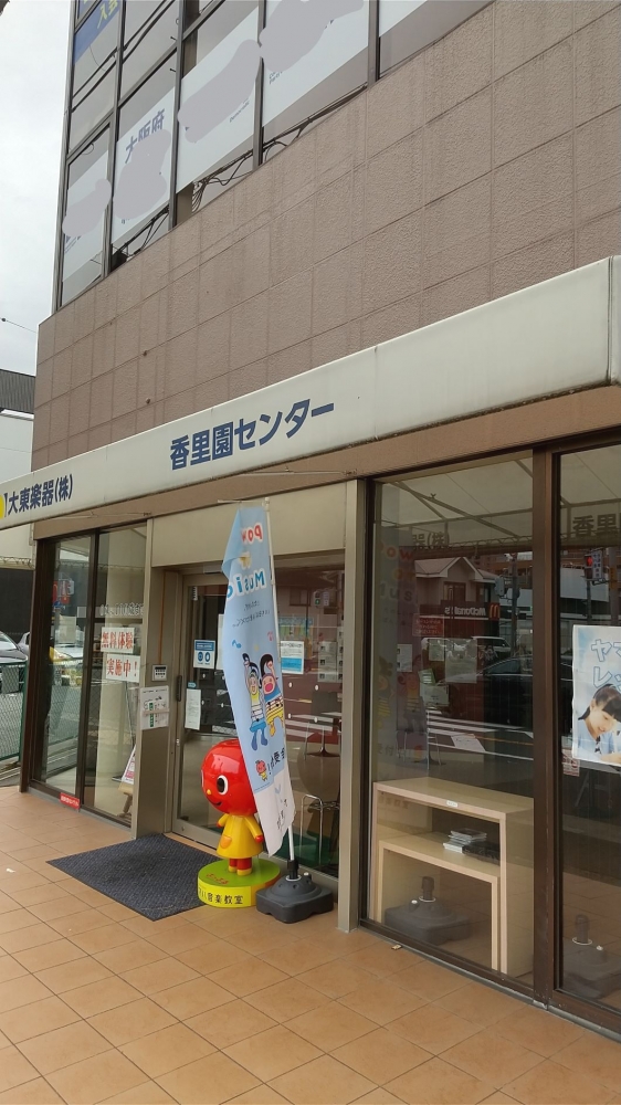 ヤマハ音楽教室香里園センター_2