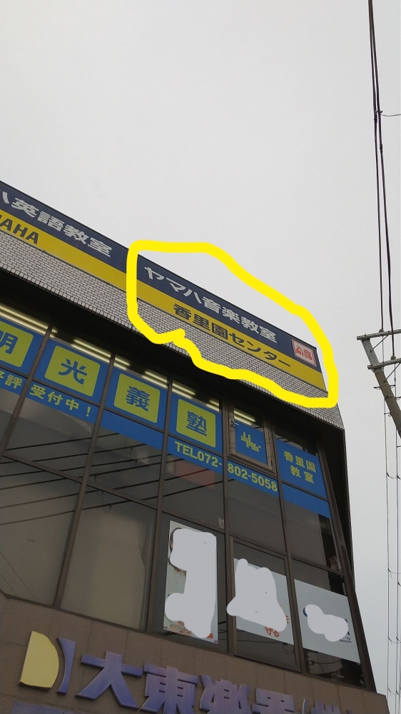 ヤマハ音楽教室香里園センター_1