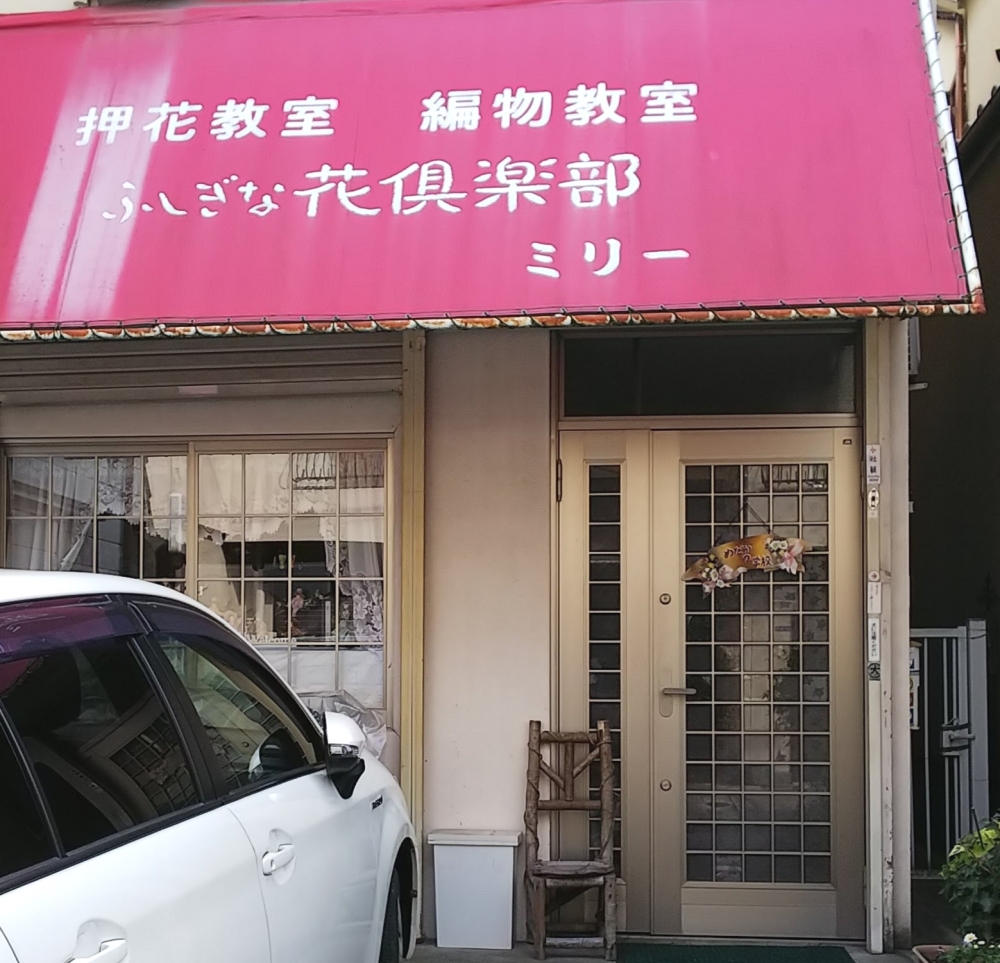 ミリー押花教室