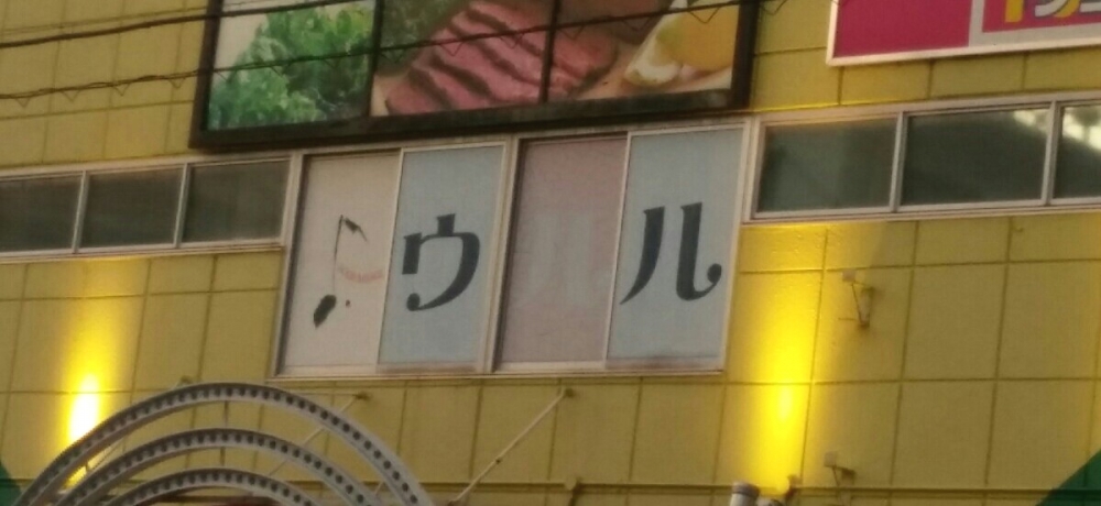 ウルル寝屋川店_2