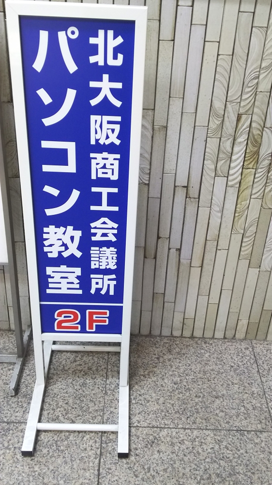 北大阪商工会議所 寝屋川パソコン教室_1