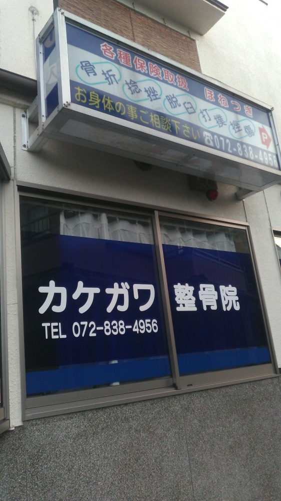 カケガワ整骨院_2