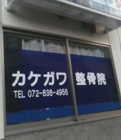 カケガワ整骨院_1