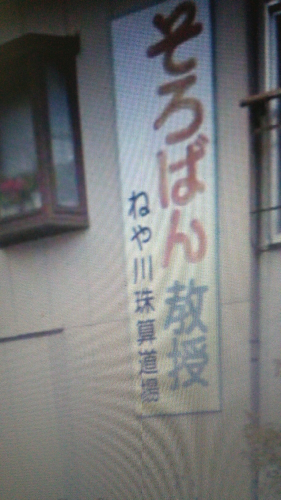 ねや川　珠算道場