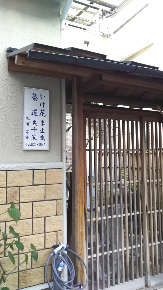 松浦茶道・華道教室_2