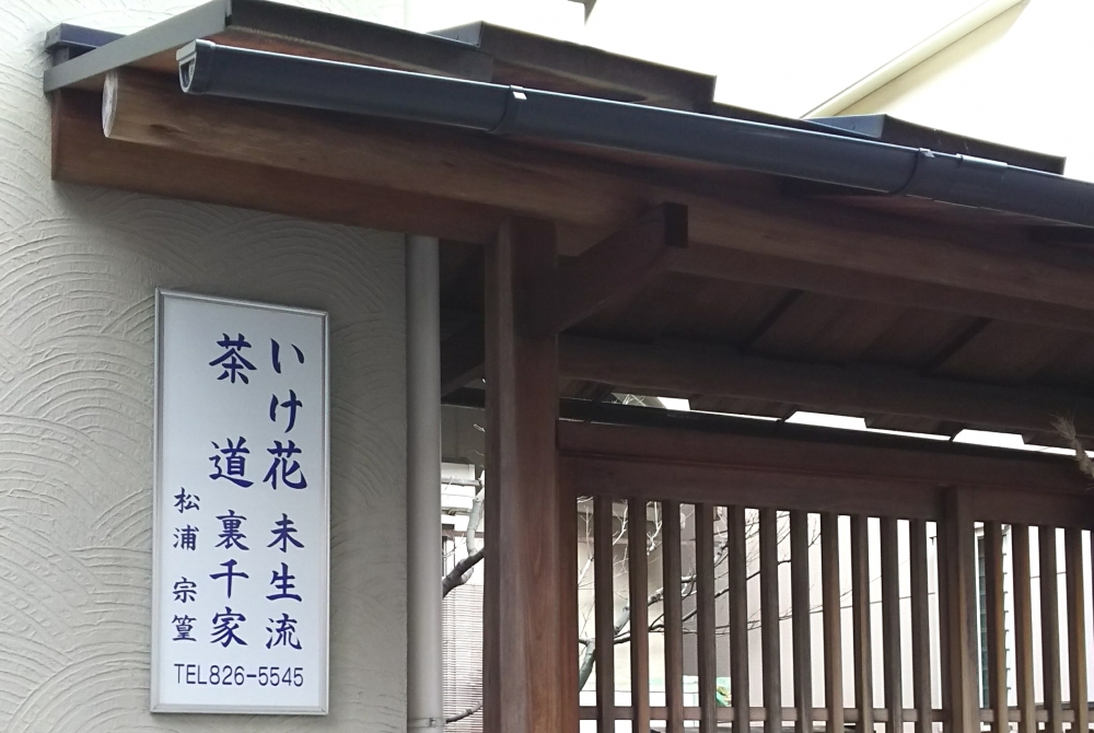 松浦茶道・華道教室_1