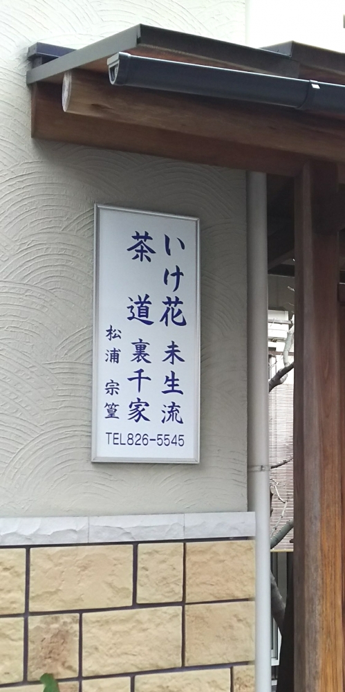 松浦茶道・華道教室