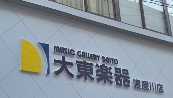 ヤマハ大東楽器寝屋川支店_2