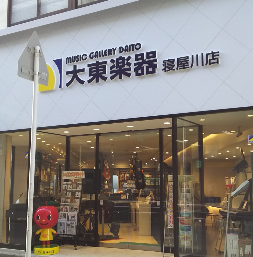 ヤマハ大東楽器寝屋川支店