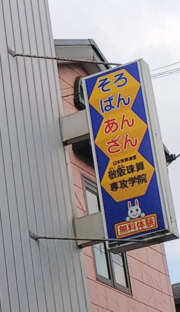 敬阪珠算専攻学院_2