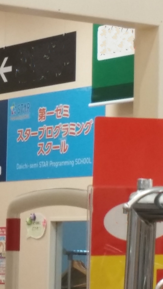 STAR Programming SCHOOL ライフ香里園教室_2