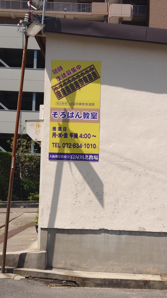 大阪珠算教育会寝屋川北教場