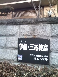 清水万紀子 こと・三絃教室