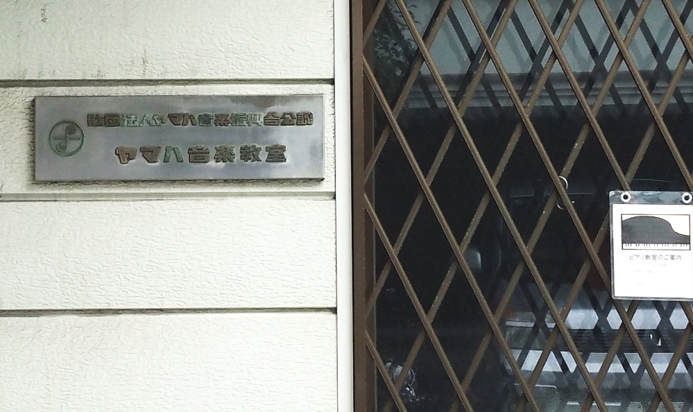 ヤマハ寝屋川第一音楽教室