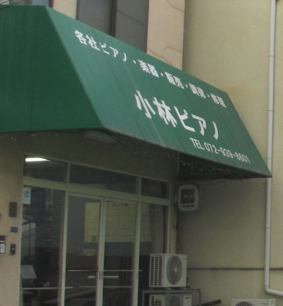 小林ピアノ