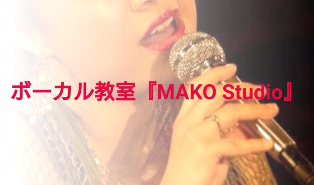 ボーカル教室『MAKO Studio』