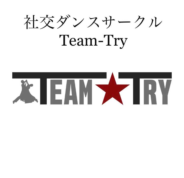 社交ダンスサークルTeam-try