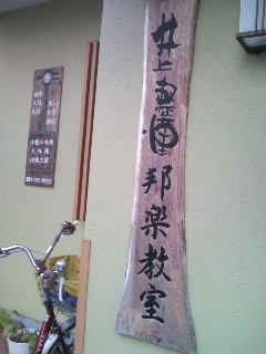 井上整憧邦楽教室_1