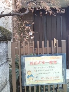 柏田ギター教室