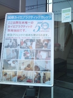 国際カイロプラクティック・カレッジ