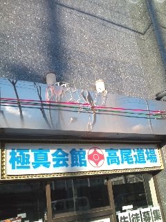 空手道高尾道場