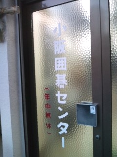 小阪囲碁センター