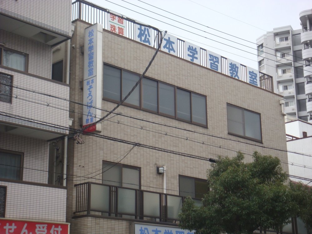 松本　そろばん教室