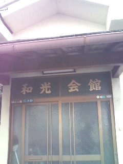 和光会館
