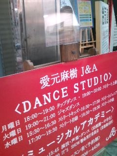 愛元麻樹Ｊ＆Ａ・ＤＡＮＣＥ・ＳＴＵＤＩＯ