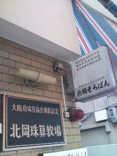 北岡　珠算教場