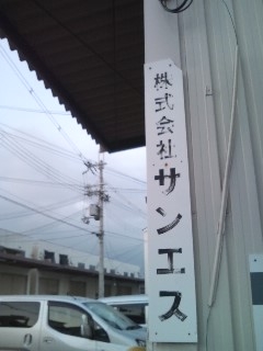 株式会社サンエス