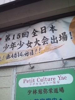 少林館弥栄道場