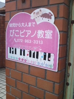 ぴこ　ピアノ教室